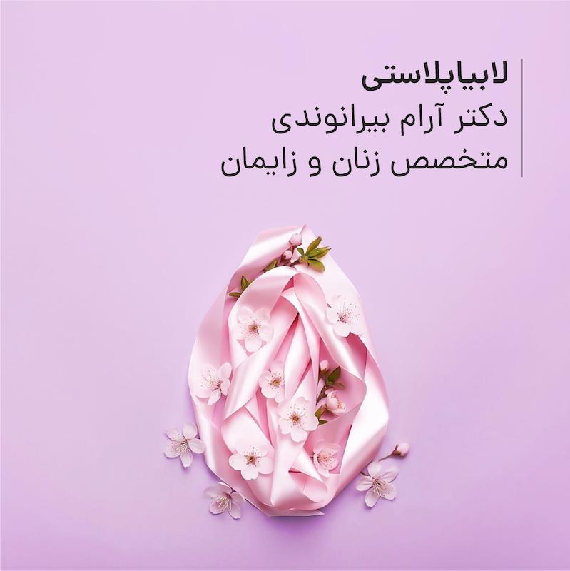 لابیاپلاستی مطب دکتر آرام بیرانوندی
