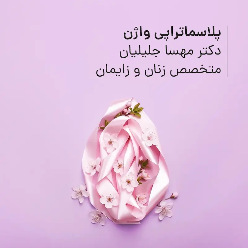 پلاسماتراپی واژن مطب دکتر مهسا جلیلیان