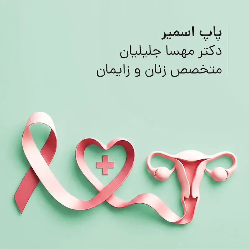 پاپ اسمیر مطب دکتر مهسا جلیلیان
