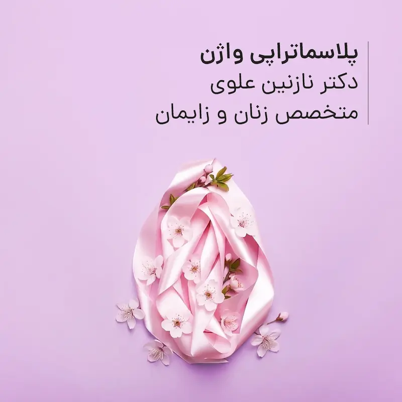 پلاسماتراپی واژن مطب دکتر نازنین علوی