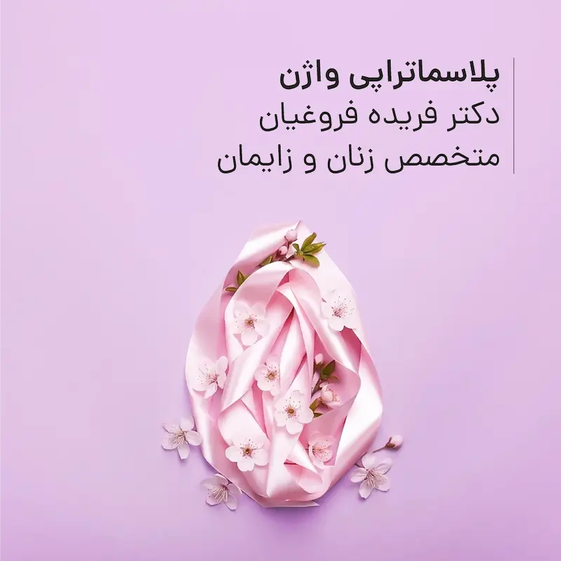 پلاسماتراپی واژن مطب دکتر فریده فروغیان