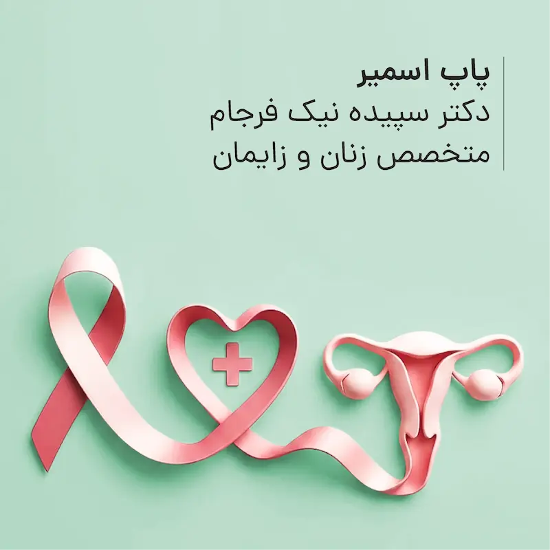 پاپ اسمیر مطب دکتر سپیده نیک فرجام