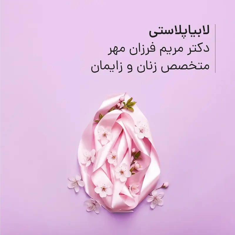 لابیاپلاستی مطب دکتر مریم فرزان‌مهر