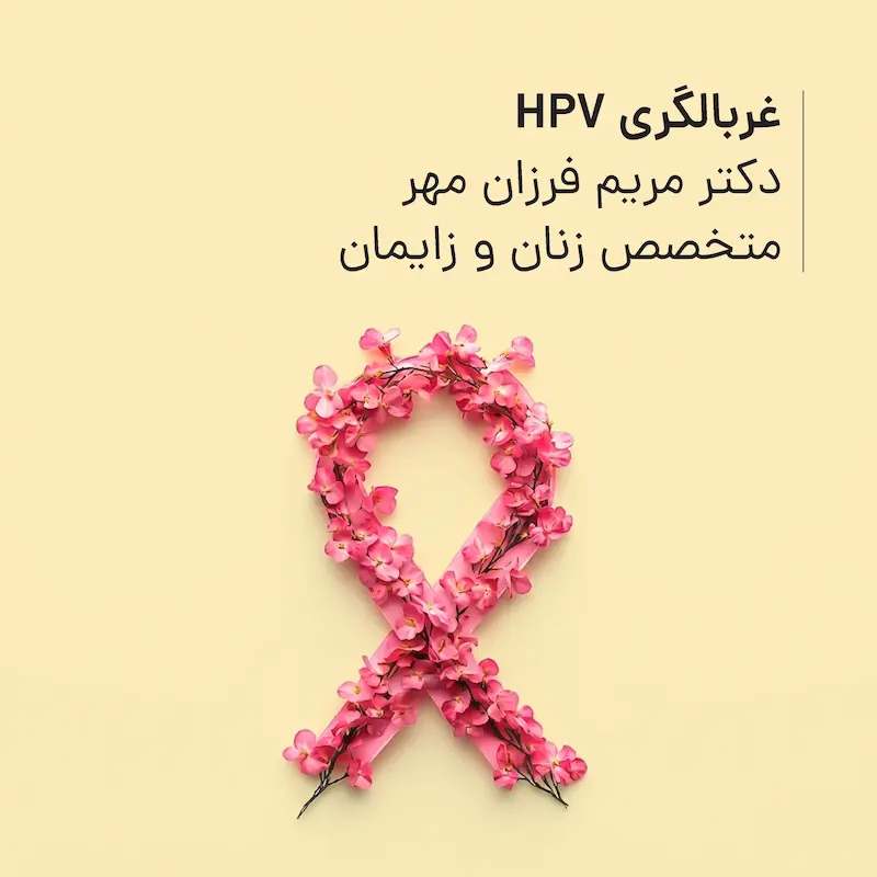 غربالگری HPV مطب دکتر مریم فرزان‌مهر