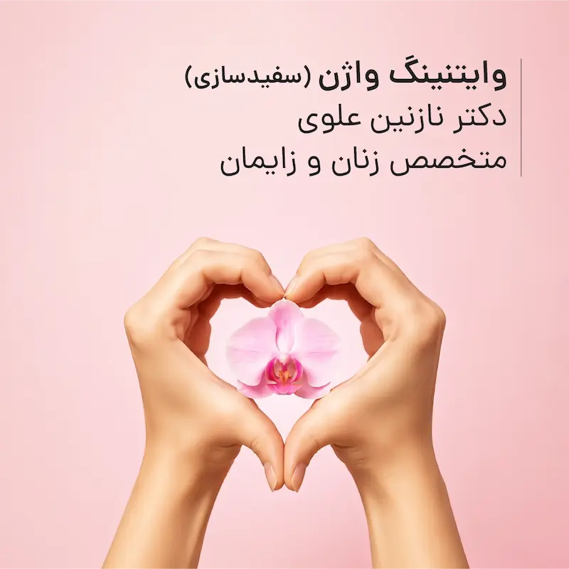 وایتنینگ واژن (سفیدسازی) مطب دکتر نازنین علوی