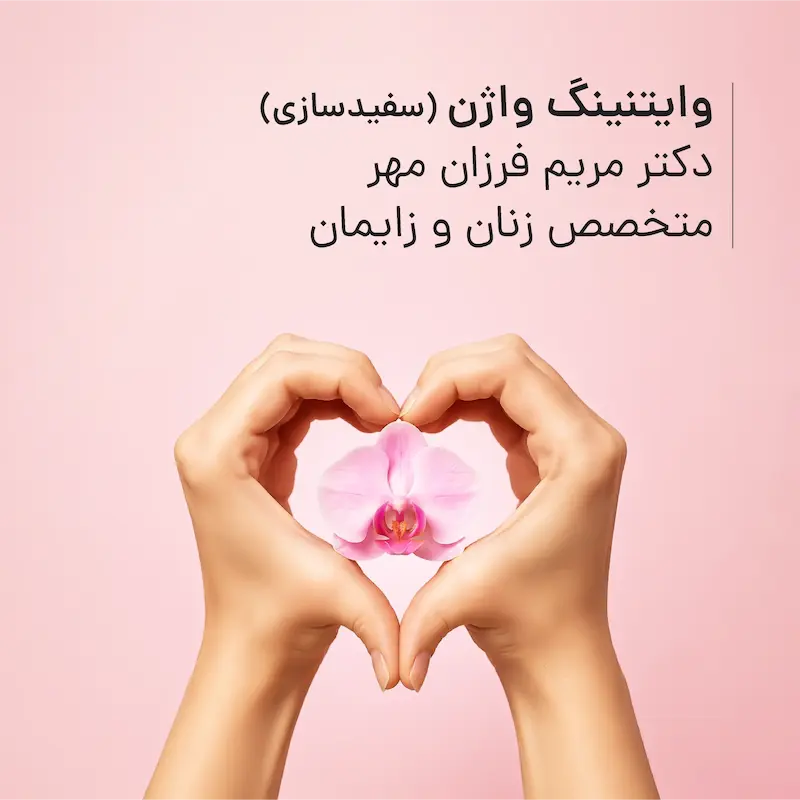 وایتنینگ واژن (سفیدسازی) مطب دکتر مریم فرزان‌مهر
