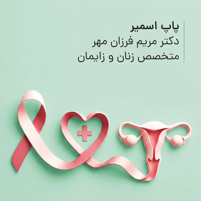 پاپ اسمیر مطب دکتر مریم فرزان‌مهر