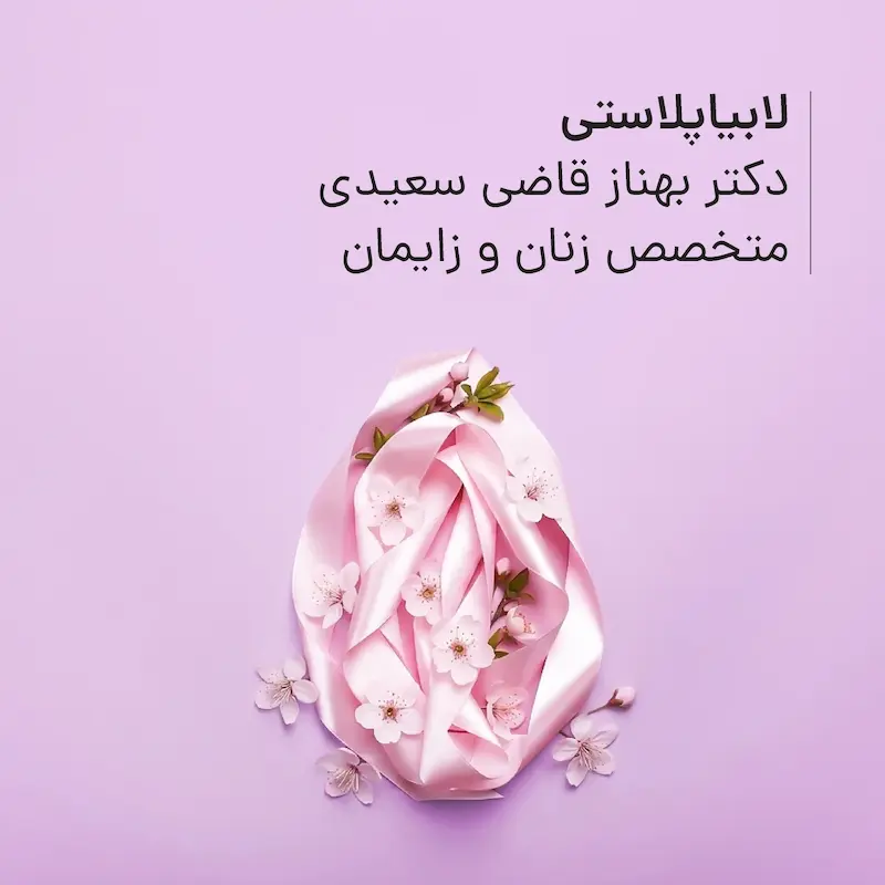 لابیاپلاستی مطب دکتر بهناز قاضی سعیدی