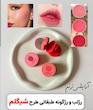 رژ و رژگونه طبقاتی طرح شیگلم
