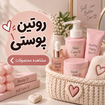 روتین پوستی