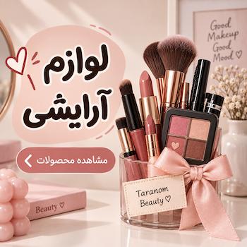 لوازم آرایشی