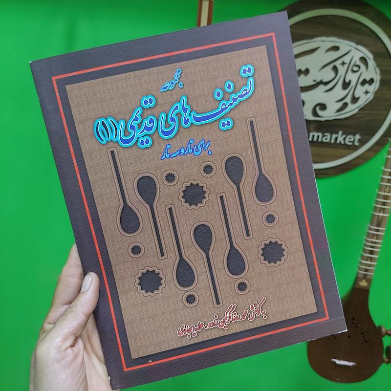 مجموعه تصنیف های قدیمی برای تار و سه تار جلد اول