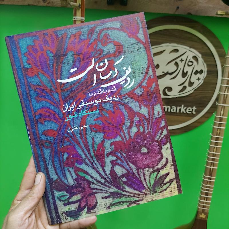 ردیف آسان است  دستگاه شور 