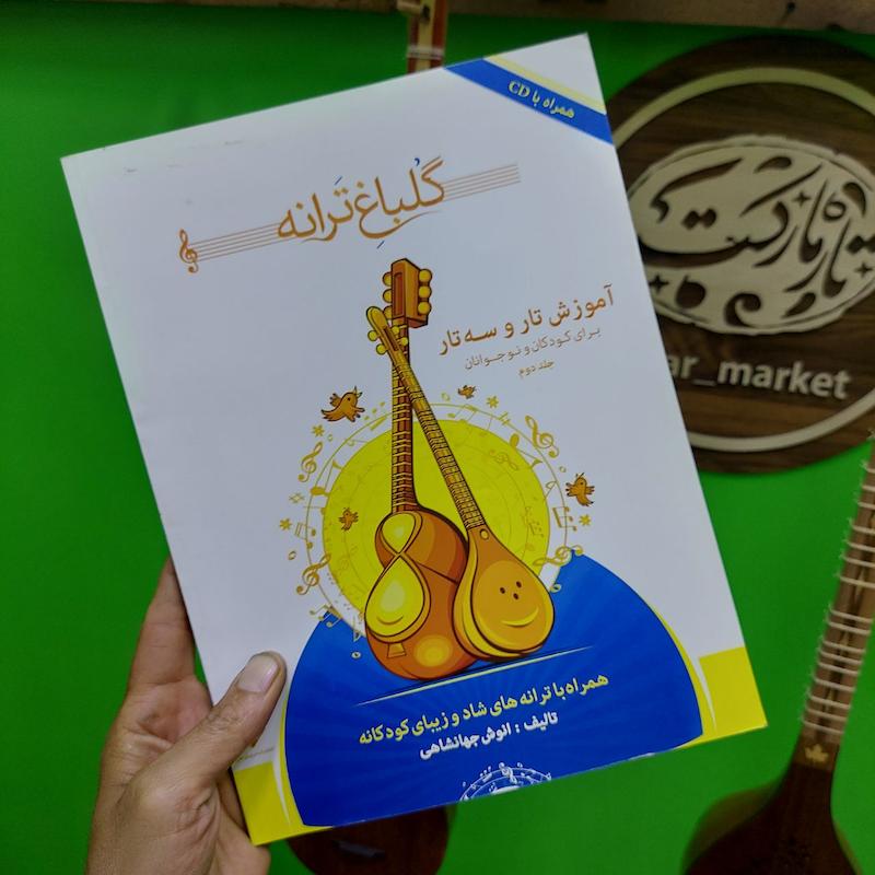 کتاب گلباغ ترانه جلد اول و دوم