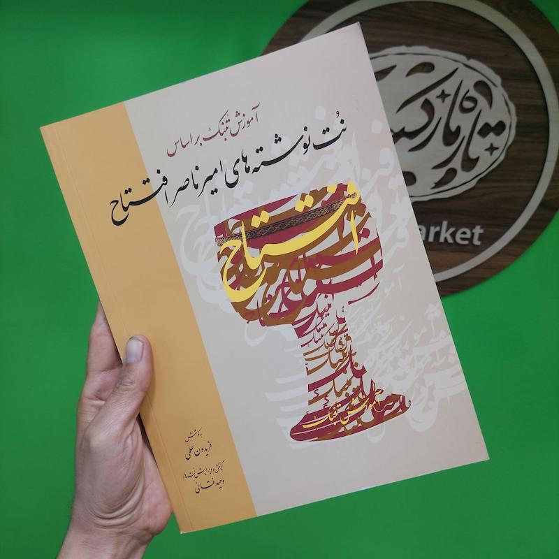 آموزش تنبک براساس نت نوشته های امیر ناصر افتتاح