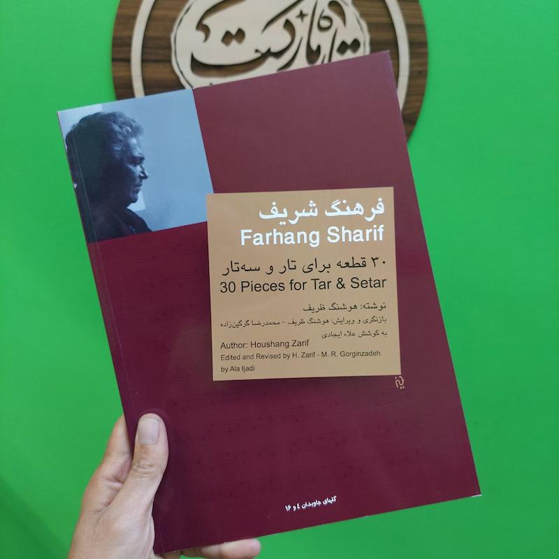 فرهنگ شریف سی قطعه برای تار و سه تار 