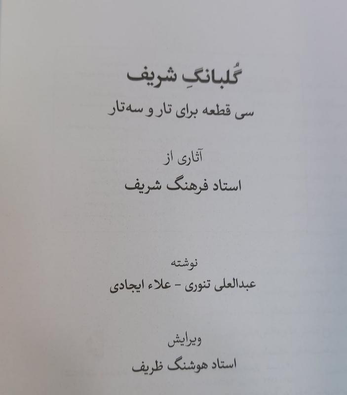گلبانگ شریف سی قطعه برای تار و سه تار