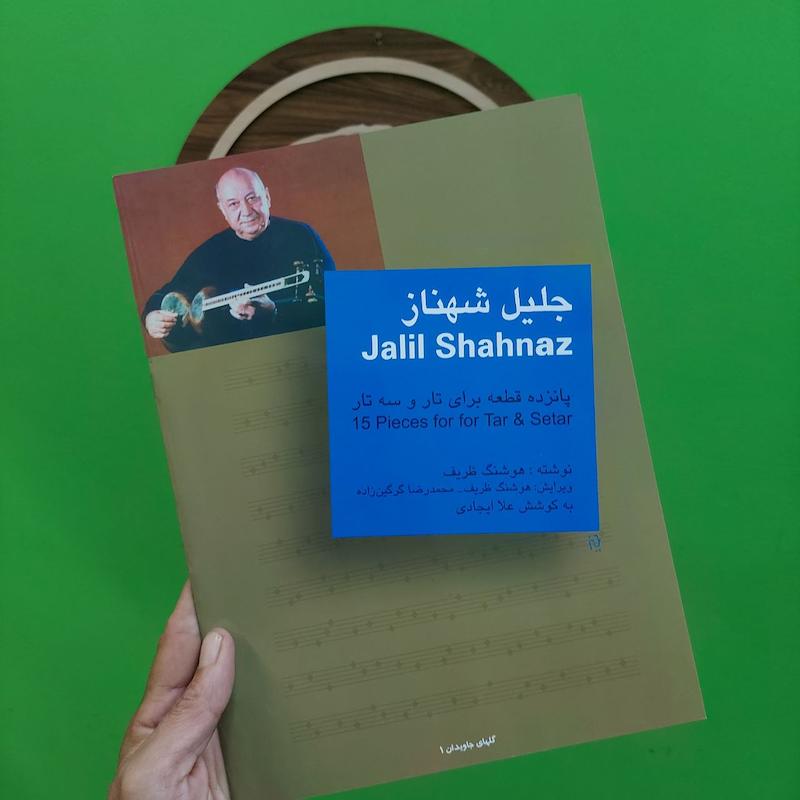 جلیل شهناز پانزده قطعه برای تار و سه تار