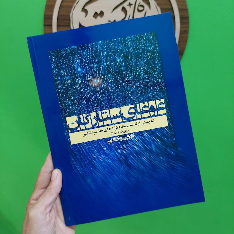 غوغای ستارگان  تصنیف و ترانه برای تار و سه تار