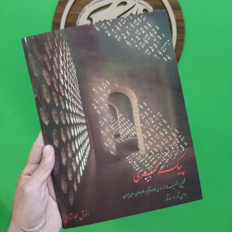 پیک سحری برای تار و سه تار