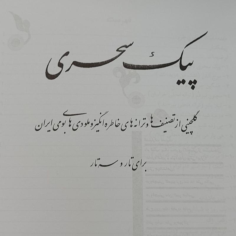 پیک سحری برای تار و سه تار