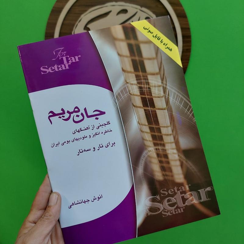 جان مریم برای تار و سه تار