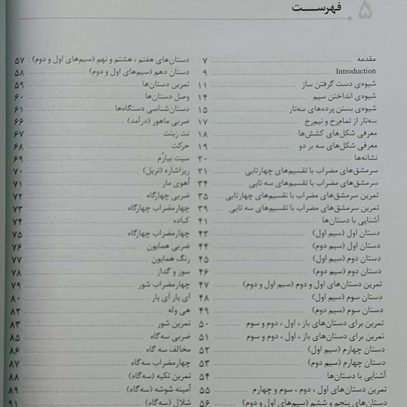 دستور سه تار حسین علیزاده  دوره ابتدایی