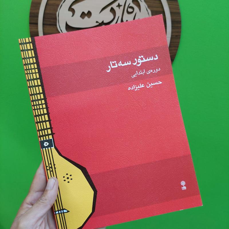 دستور سه تار حسین علیزاده  دوره ابتدایی