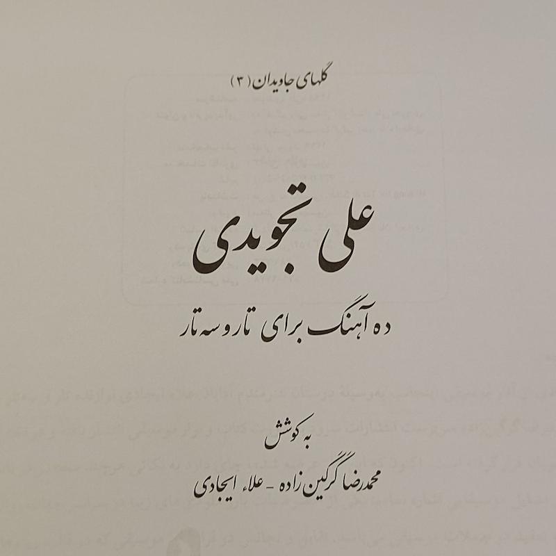 علی تجویدی ده آهنگ برای تار و سه تار