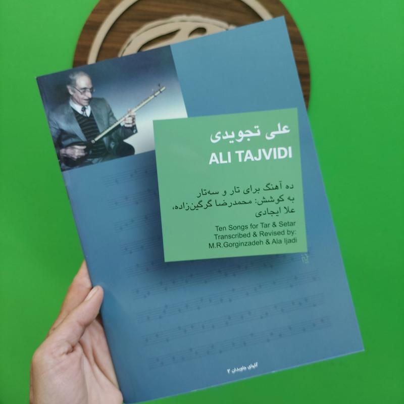 علی تجویدی ده آهنگ برای تار و سه تار