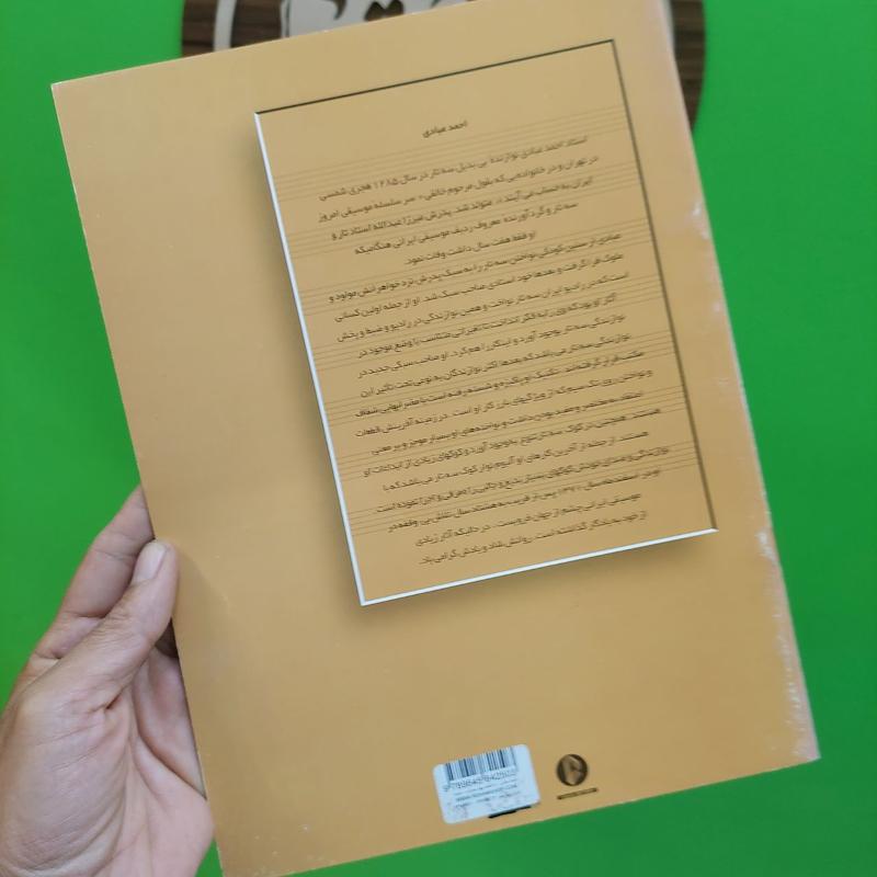 کتاب احمد عبادی ده قطعه چهارمضراب