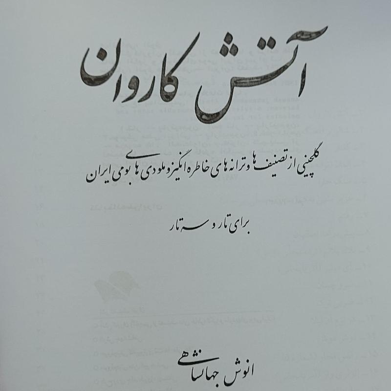 آتش کاروان برای تار و سه تار