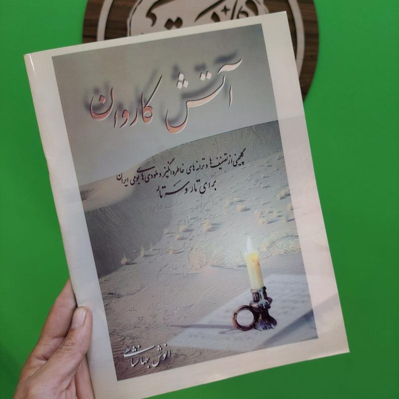 آتش کاروان برای تار و سه تار