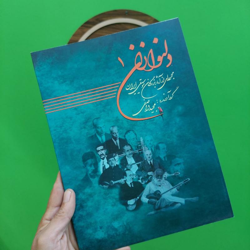 کتاب دلنوازان جلد اول