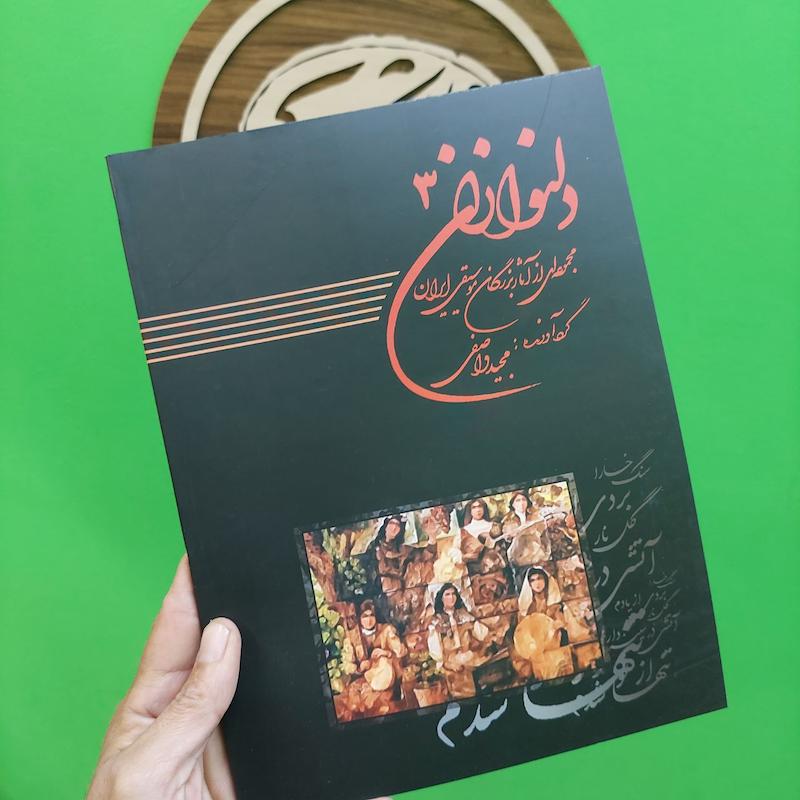 کتاب دلنوازان جلد سوم