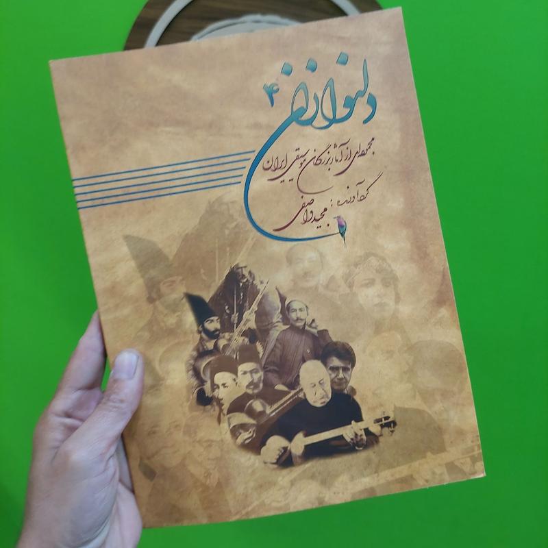 کتاب دلنوازان جلد چهارم