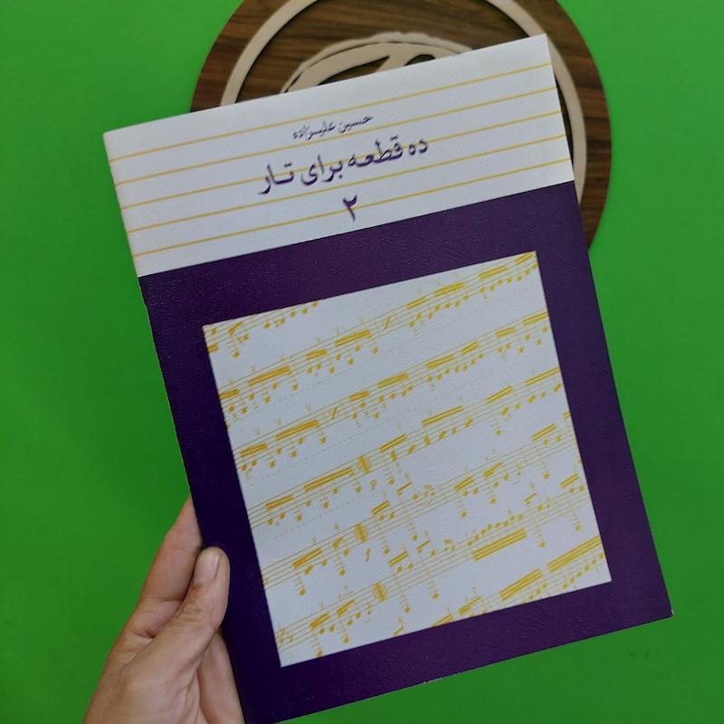 ده قطعه برای تار جلد دوم