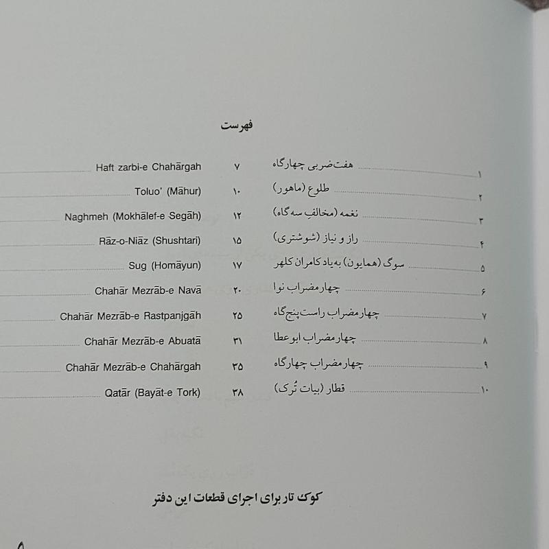 ده قطعه برای تار جلد سوم