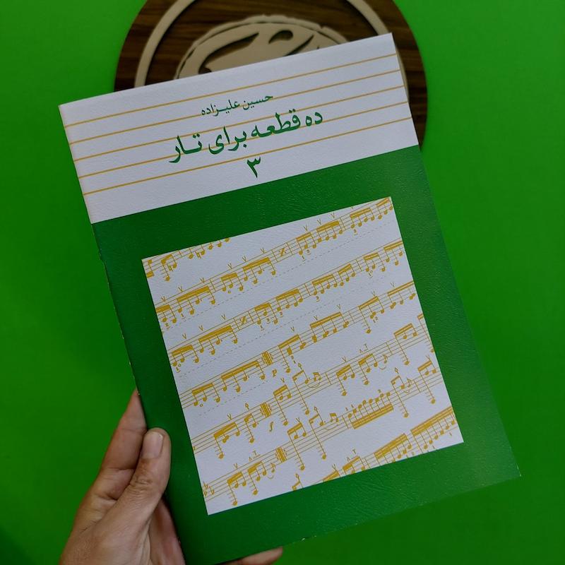 ده قطعه برای تار جلد سوم