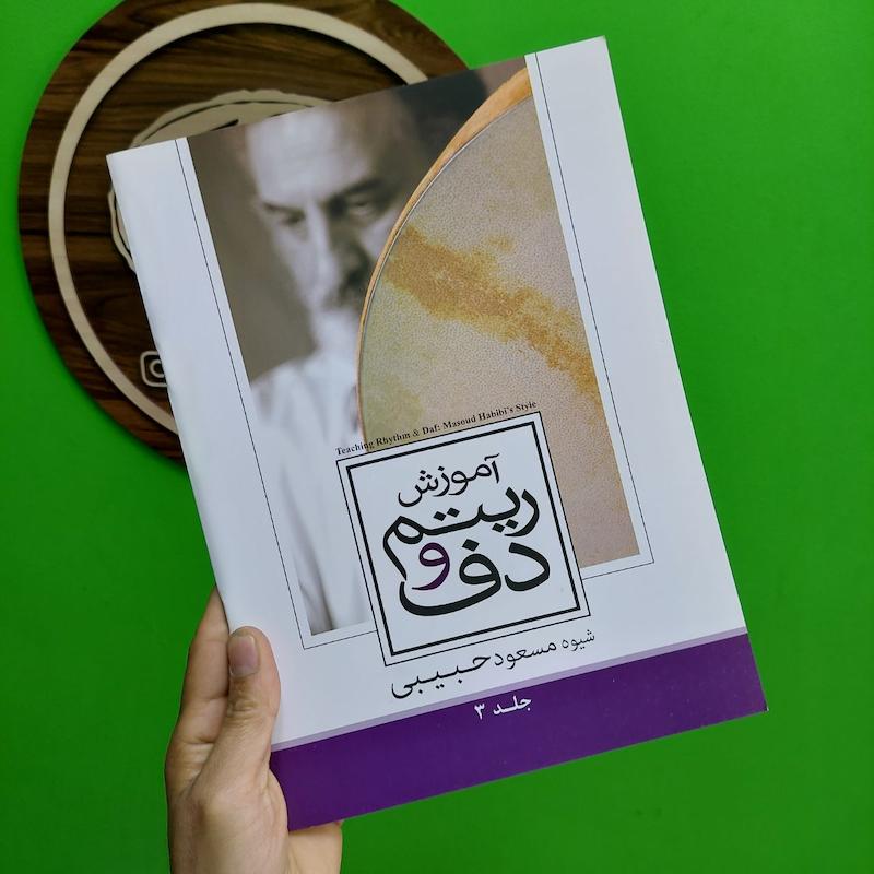 آموزش ریتم و دف   مسعود حبیبی  جلد سوم