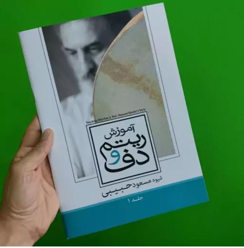 آموزش ریتم و دف   مسعود حبیبی  جلد اول
