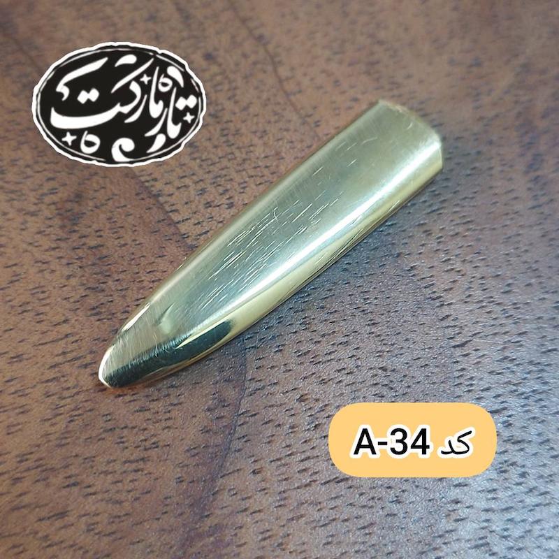 مضراب برنجی تار کد A34