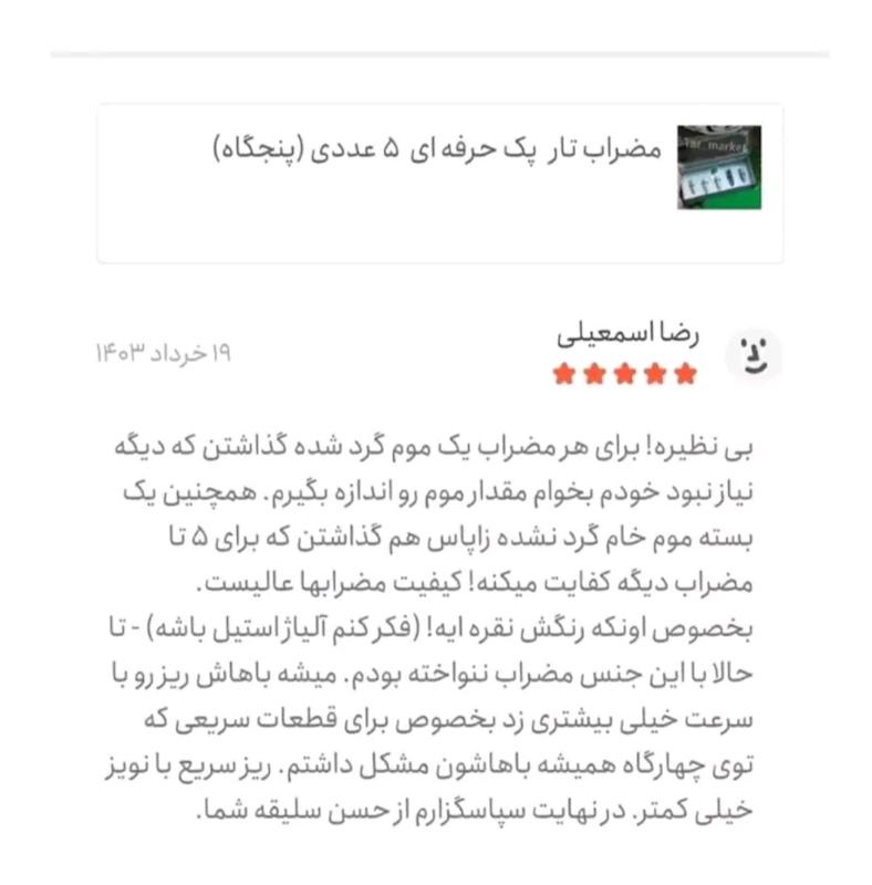 پک مضراب تار  پنجگاه