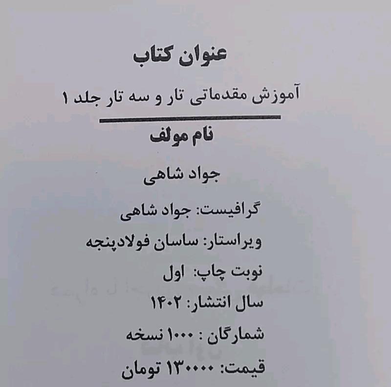 آموزش مقدماتی تار و سه تار نوشته : جواد شاهی