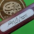 کیف مضراب سنتور طرح خوشنویسی