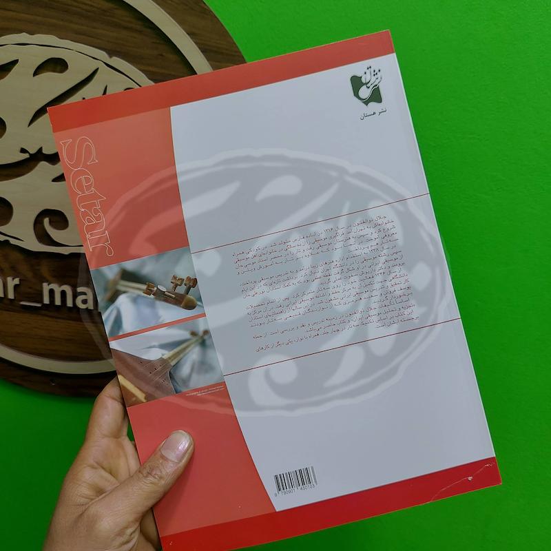 آموزش سه تار جلال ذوالفنون  جلد اول