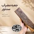 جعبه مضراب سنتور چوبی کلکسیونی 