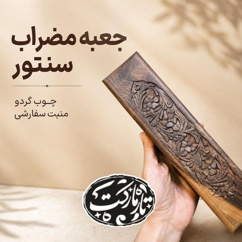 جعبه مضراب سنتور چوبی کلکسیونی 