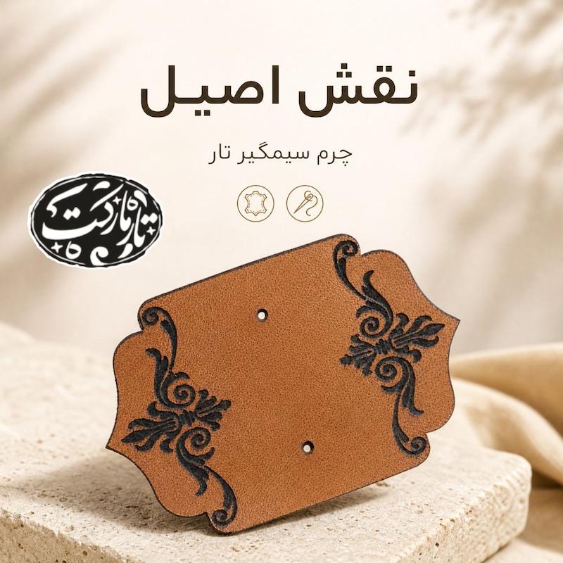 چرم سیمگیر تار