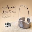 مضراب سه تار بهزاد رواقی
